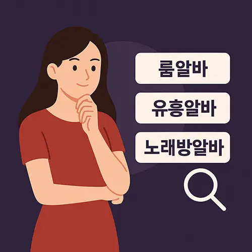 룸알바 바알바 유흥알바 노래방알바 선택 가이드